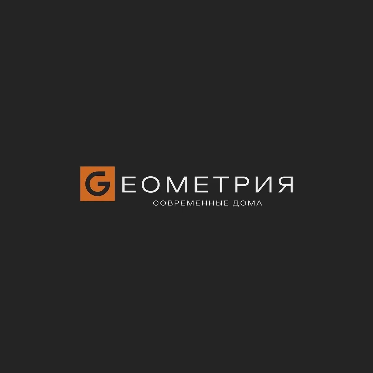 GЕОМЕТРИЯ - современные дома