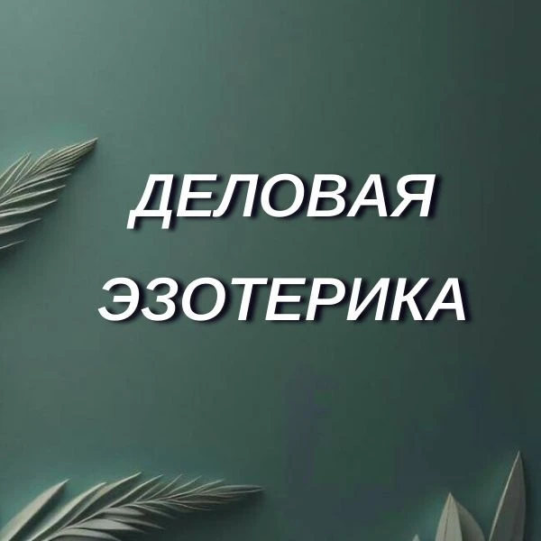 ДЕЛОВАЯ ♦️ ЭЗОТЕРИКА