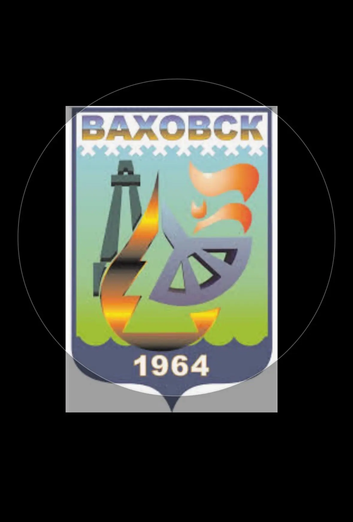 Администрация сельского поселения Ваховск