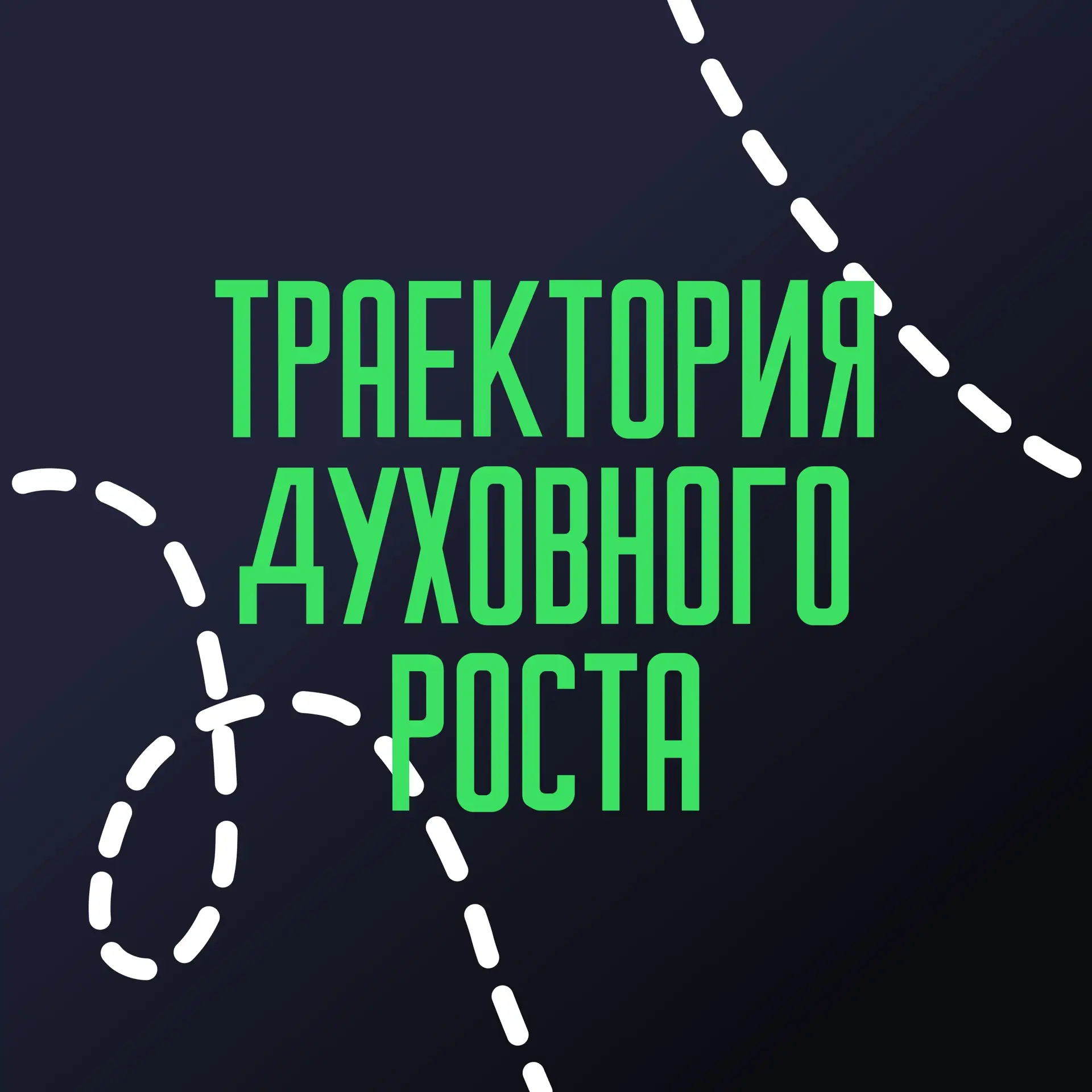 Траектория духовного роста