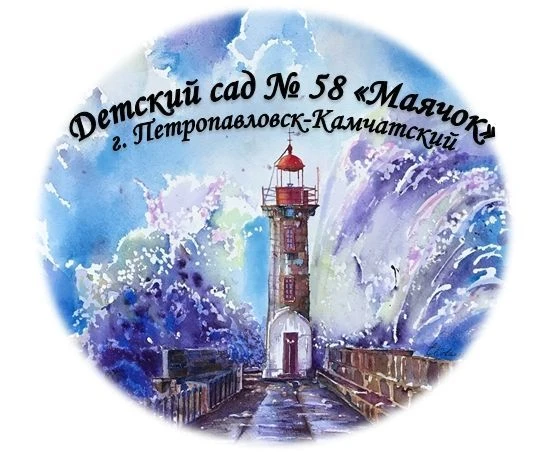 МАДОУ "Детский сад № 58" — канал в мессенджере MAX