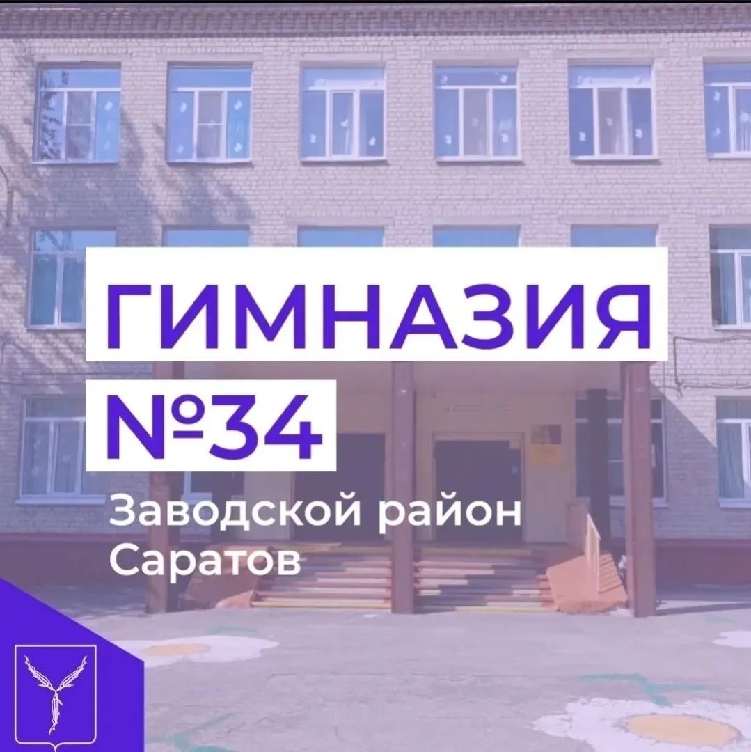 МОУ "Гимназия № 34 им.Г.Д.Ермолаева" — канал в мессенджере MAX