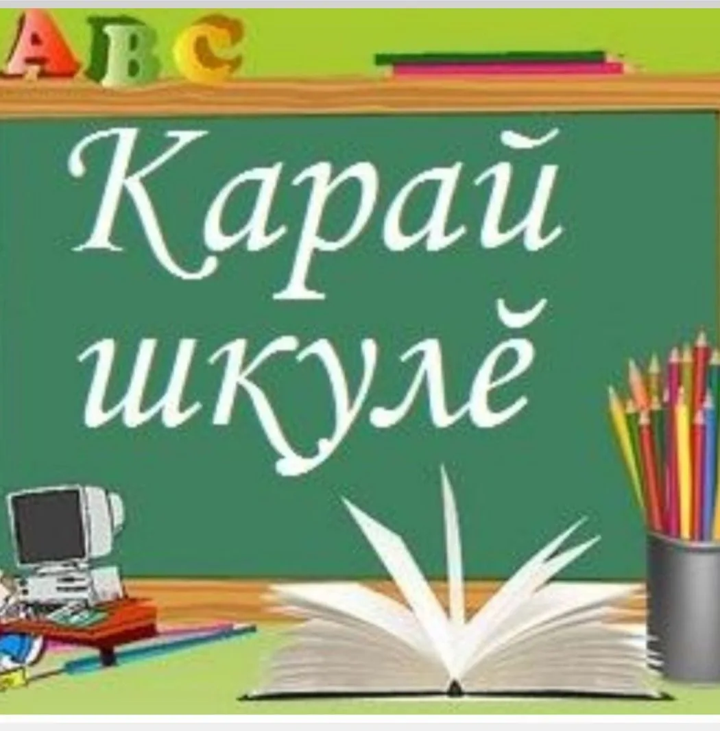 МБОУ "Караевская ООШ"