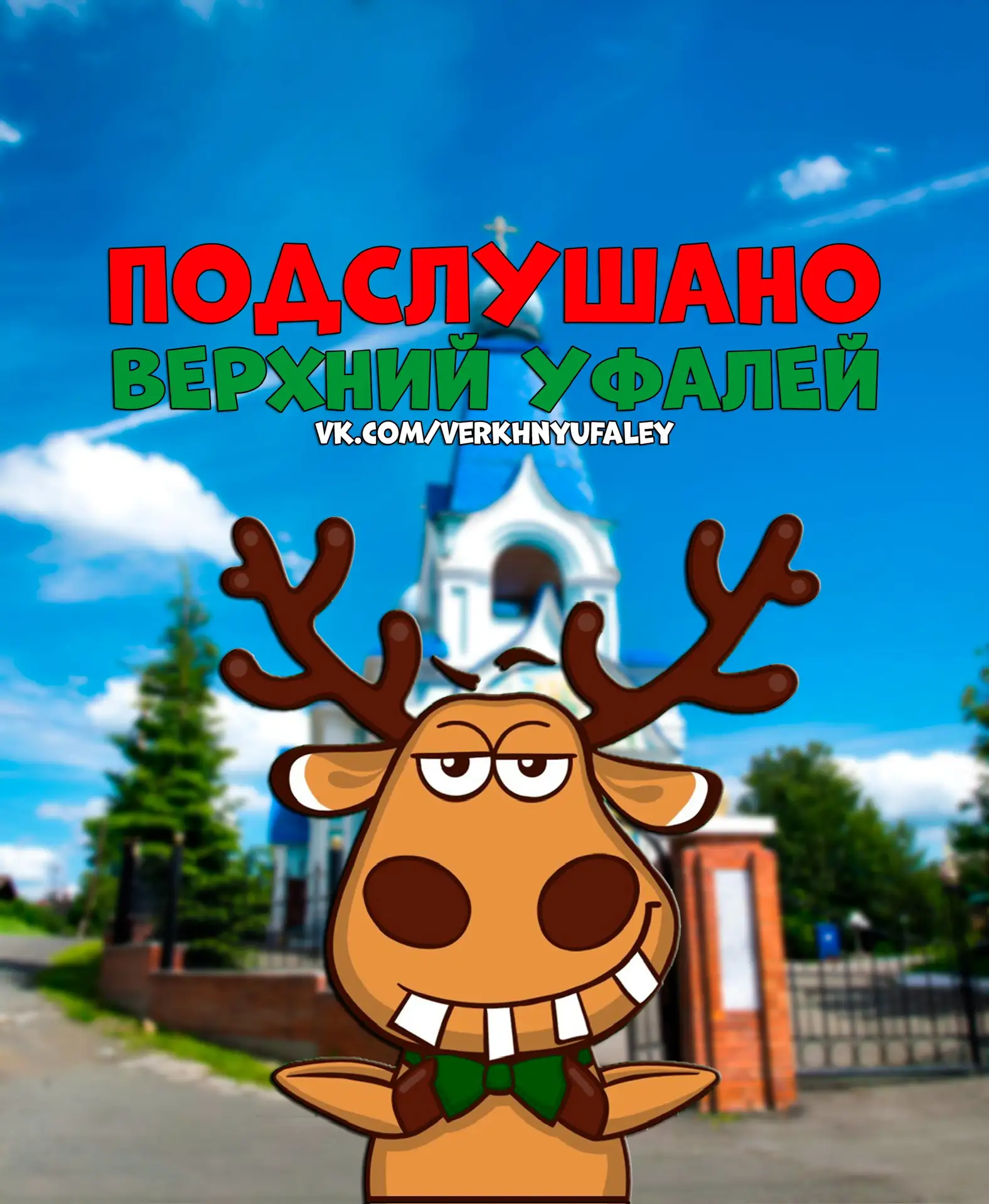 Подслушано Верхний Уфалей — канал в мессенджере MAX
