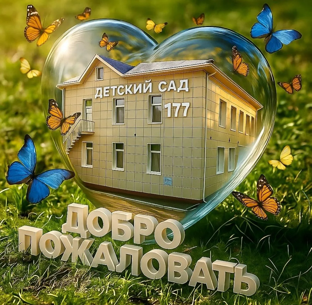 МБДОУ "Детский сад177" г. Владивосток
