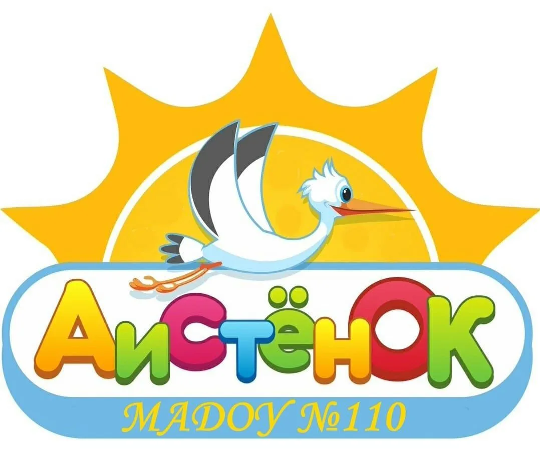 МАДОУ "Детский сад № 110 "Аистёнок"