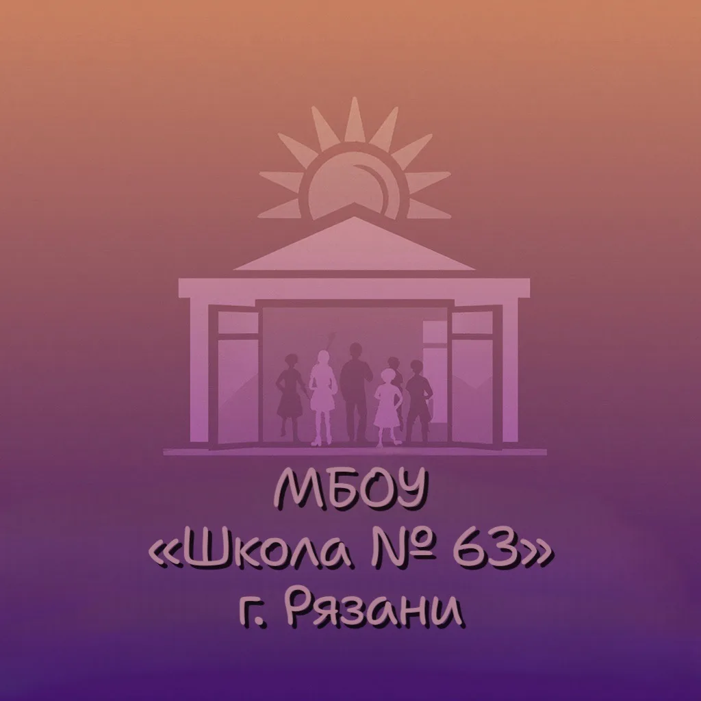 Официальный канал МБОУ «Школа № 63» г. Рязани — канал в мессенджере MAX
