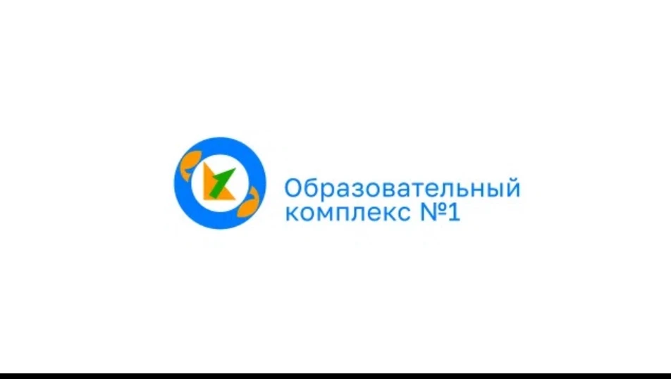 МОУ СОШ «Образовательный комплекс №1» — канал в мессенджере MAX