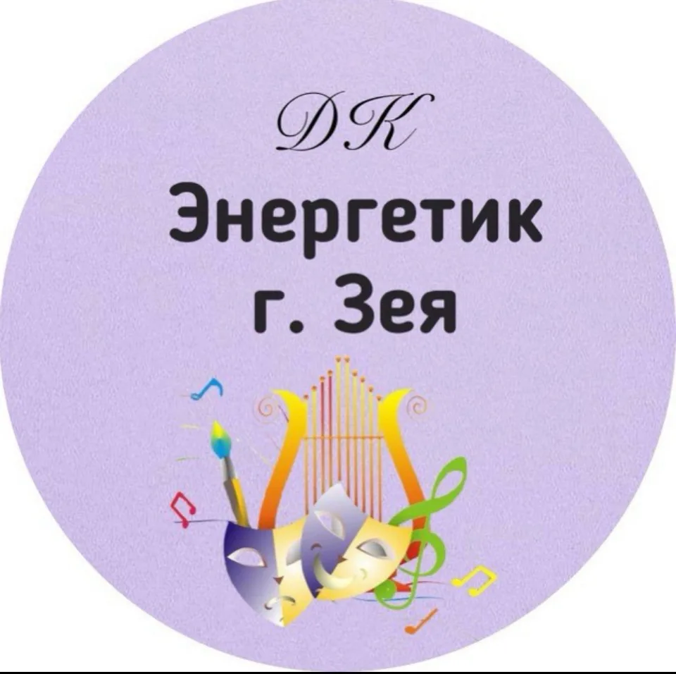 МАУ ДК «ЭНЕРГЕТИК» г. ЗЕИ