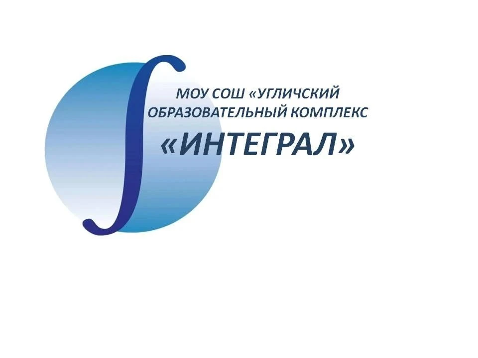 Угличский образовательный комплекс "ИНТЕГРАЛ" — канал в мессенджере MAX