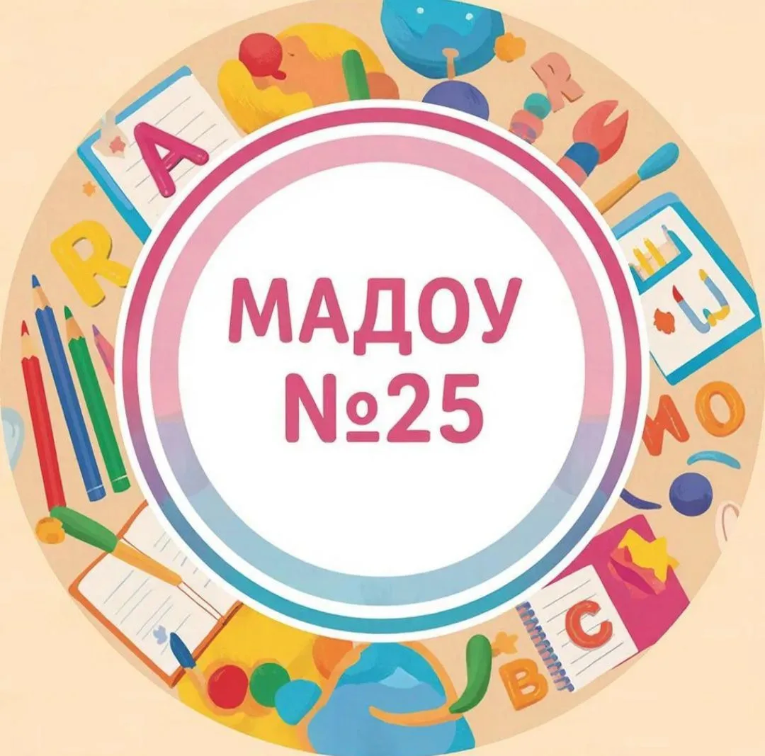 МАДОУ №25