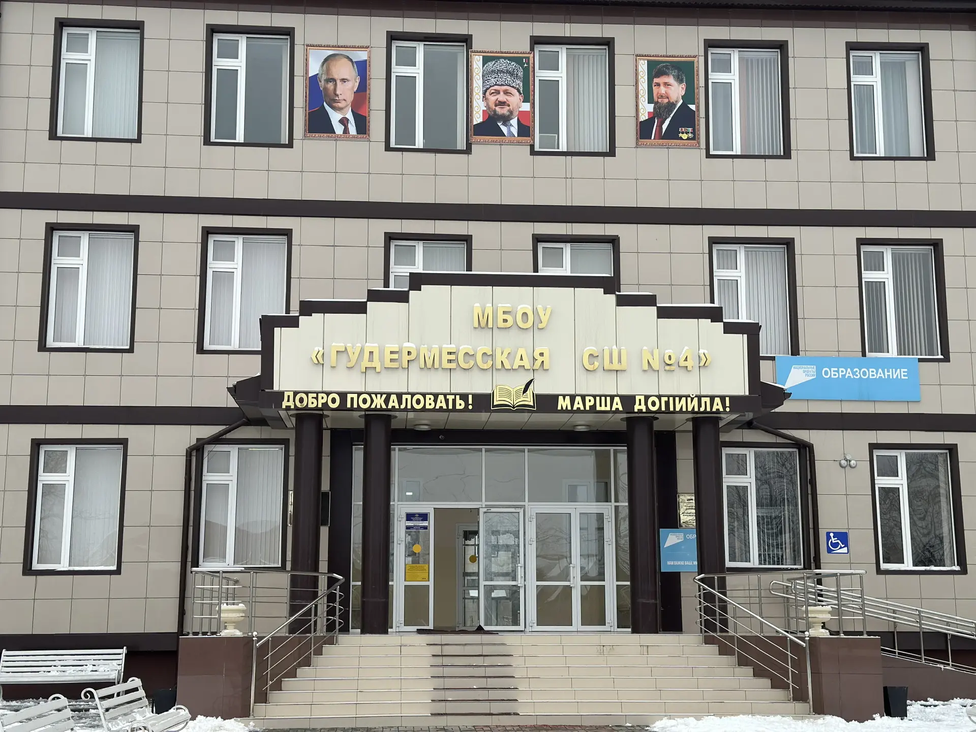МБОУ "Гудермесская СШ №4"