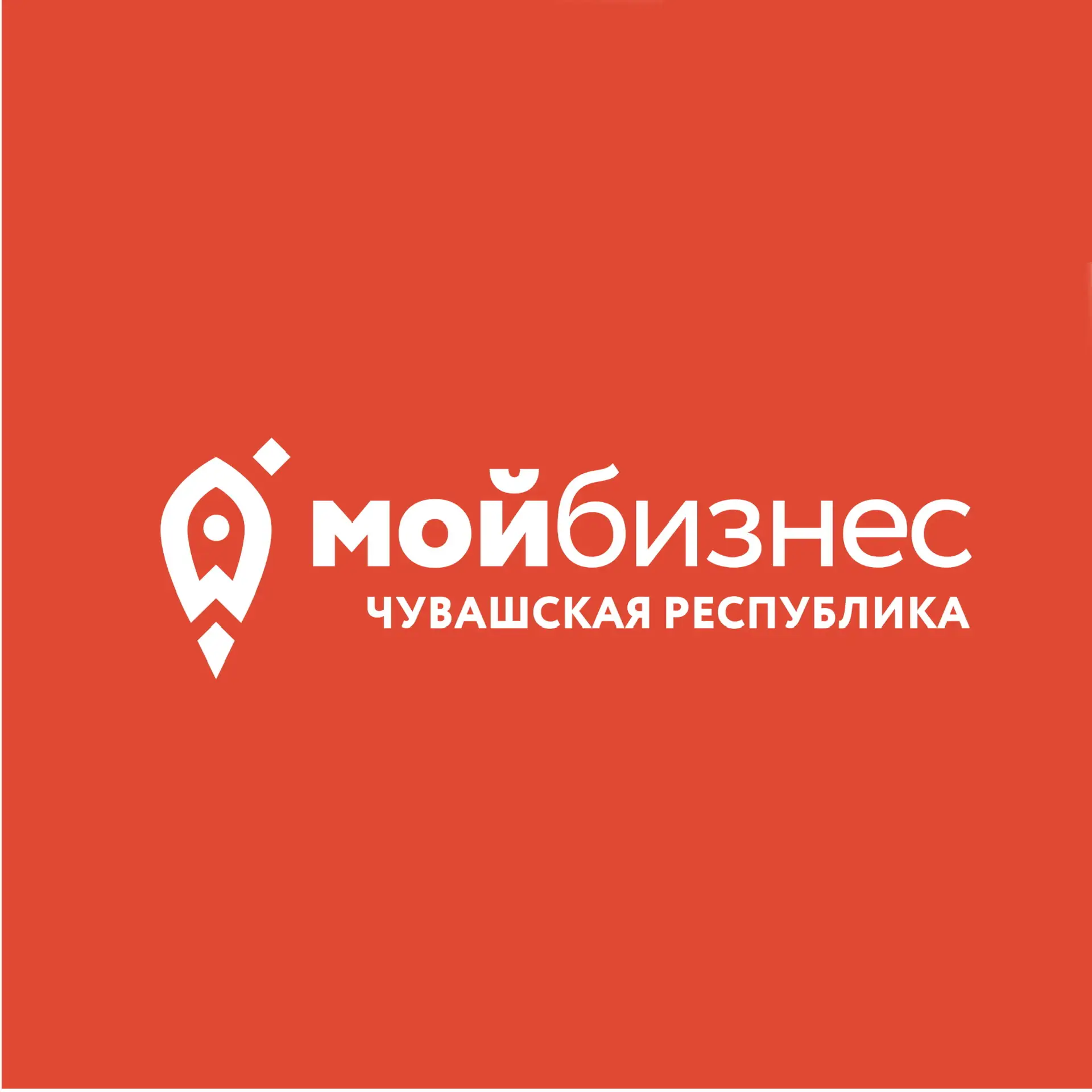МОЙ БИЗНЕС | ЧУВАШИЯ — канал в мессенджере MAX