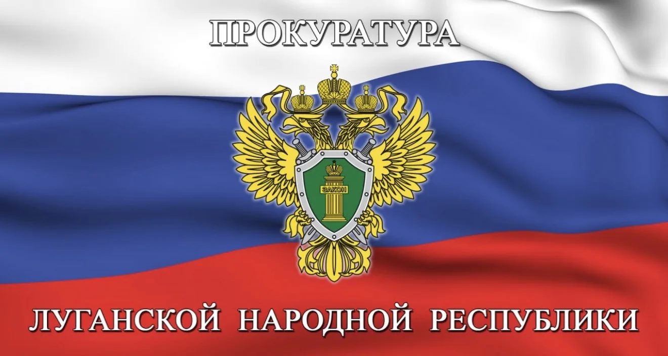 Прокуратура ЛНР — канал в мессенджере MAX