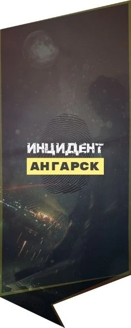 Инцидент Ангарск ЧП — канал в мессенджере MAX