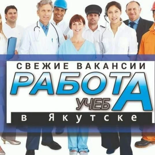Работа ,учёба, услуги в Якутске — канал в мессенджере MAX