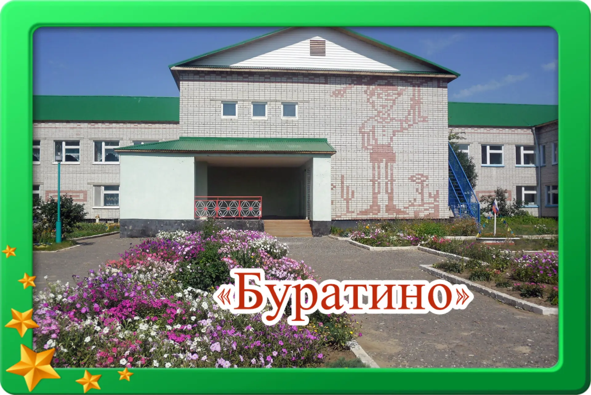 Звениговский детский сад "Буратино"