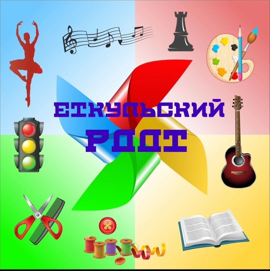 МБУ ДО "Еткульский РДДТ"