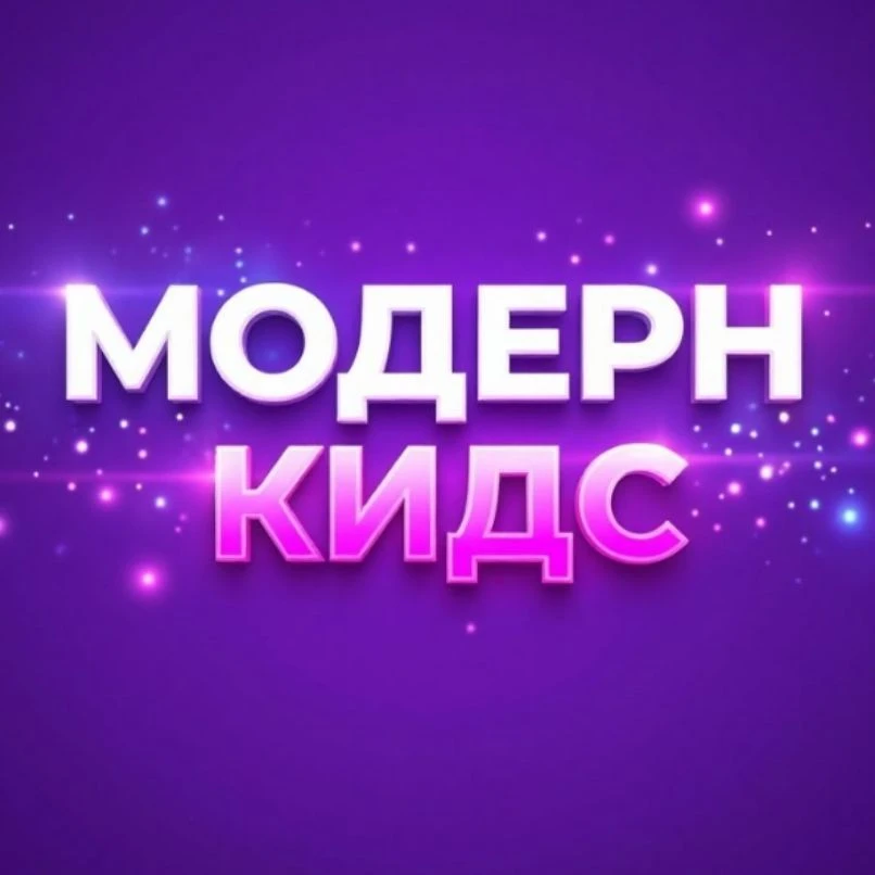 Шоурум Модерн Кидс Нурлат — канал в мессенджере MAX