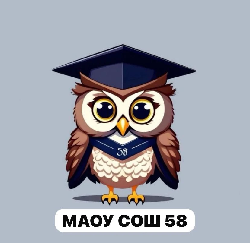 МАОУ СОШ №58 — канал в мессенджере MAX
