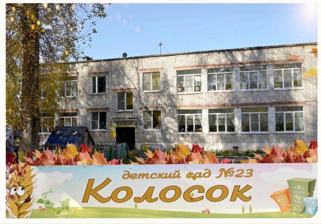 Детский сад №23 "Колосок"