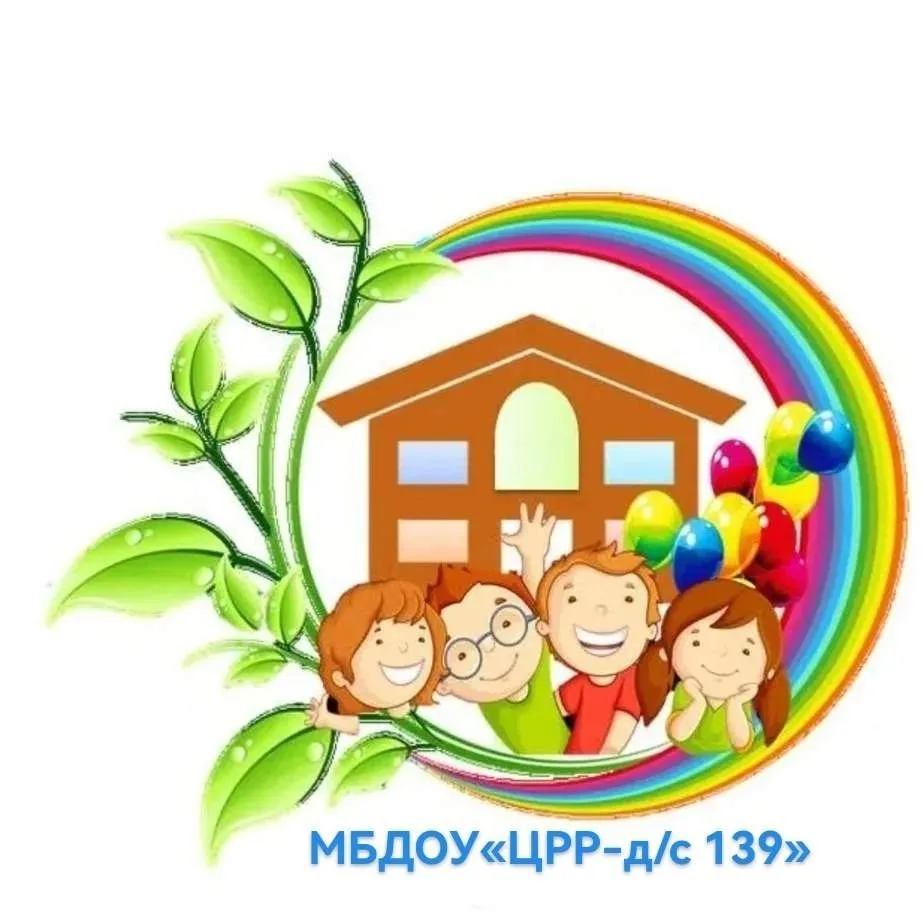 МБДОУ "Центр развития ребёнка- детский сад №139"