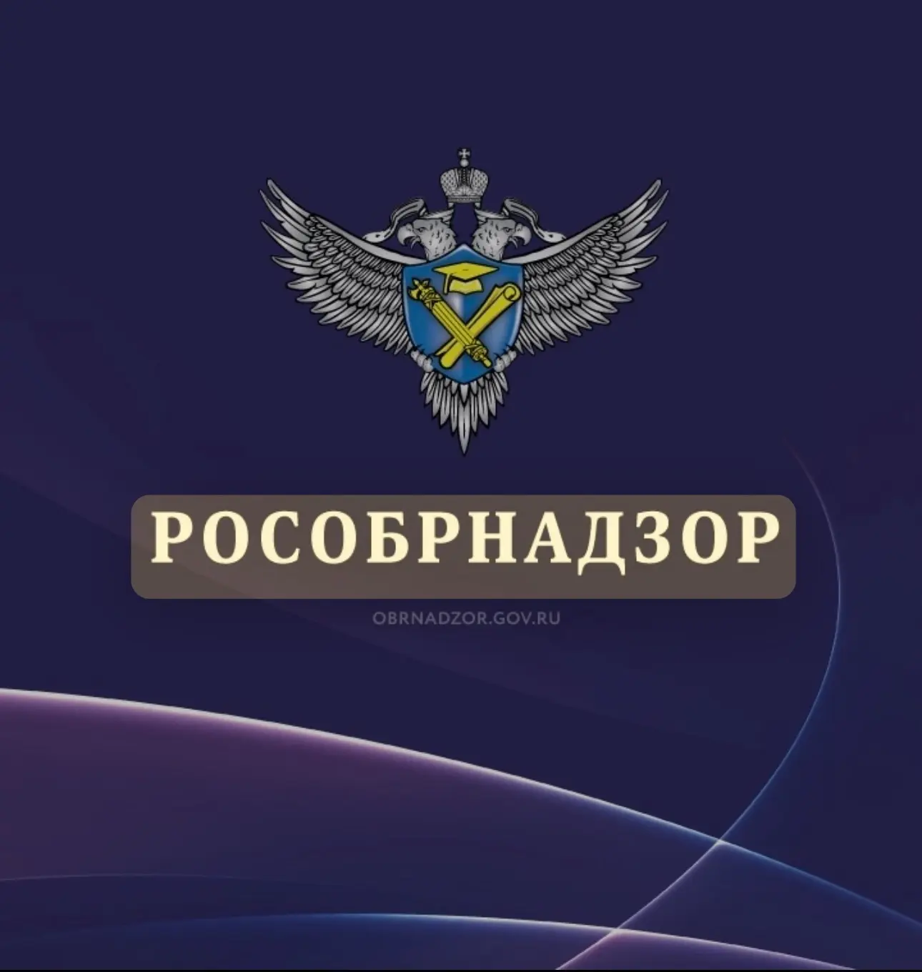 Рособрнадзор