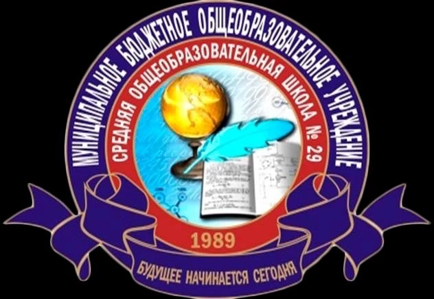 МБОУ СОШ №29