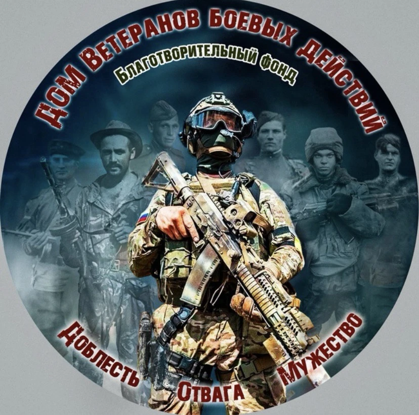 Благотворительный Фонд «ДОМ Ветеранов боевых действий "