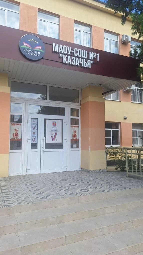 МАОУ-СОШ №1 "Казачья" — канал в мессенджере MAX