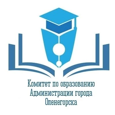 Комитет по образованию Администрации города Оленегорска