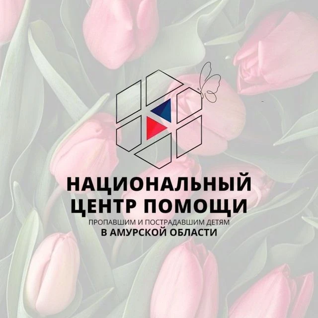 Национальный центр помощи пропавшим и пострадавшим детям Амурская область