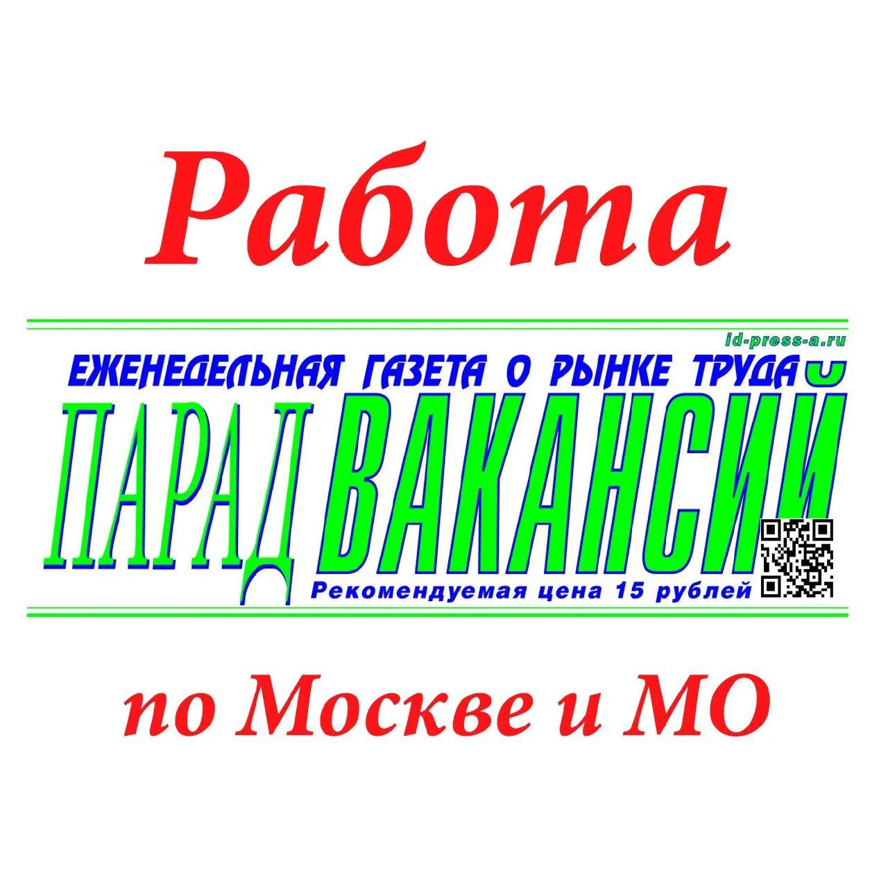 Работа/вакансии по Москве и Московской области — канал в мессенджере MAX