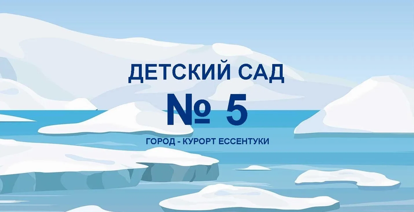 МБДОУ ЦРР №5 "УМКА" г. Ессентуки