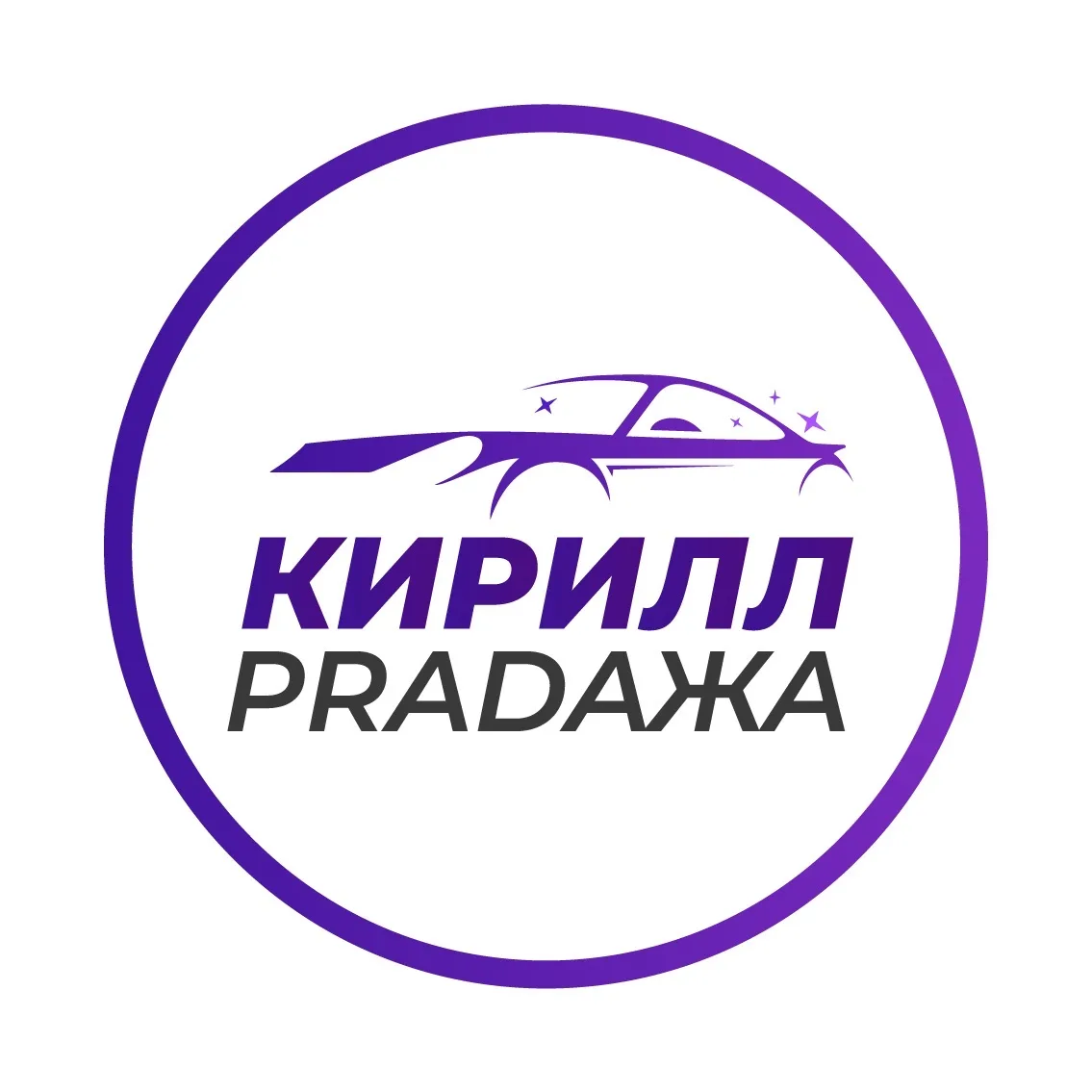КИРИЛЛ PRADAЖА