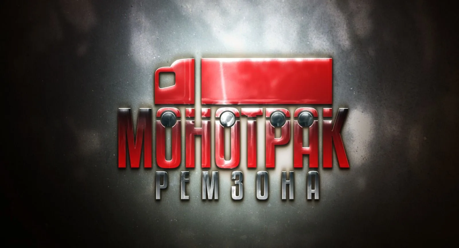 Монотрак/ ремонт КПП / запчасти на грузовую технику — канал в мессенджере MAX