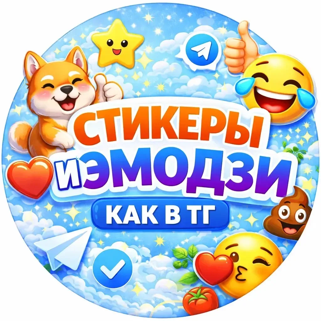 Стикеры и Эмодзи как в ТГ 🙌 — канал в мессенджере MAX