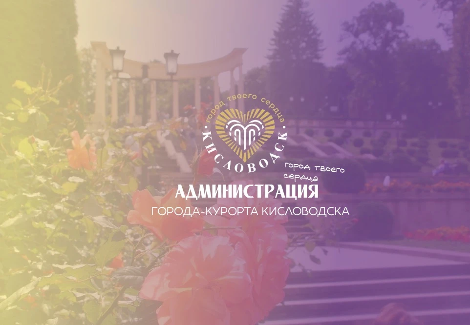 Кисловодск. Официально