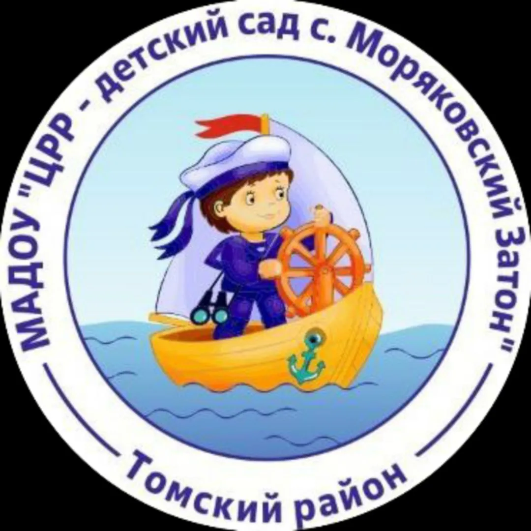 МАДОУ "ЦРР - детский сад с.Моряковский Затон" Томского района