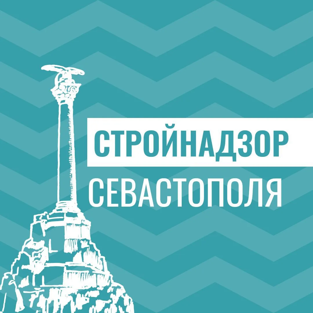 СТРОЙНАДЗОР СЕВАСТОПОЛЬ — канал в мессенджере MAX