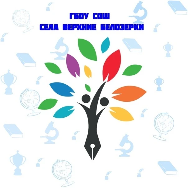 ГБОУ СОШ с.Верхние Белозерки