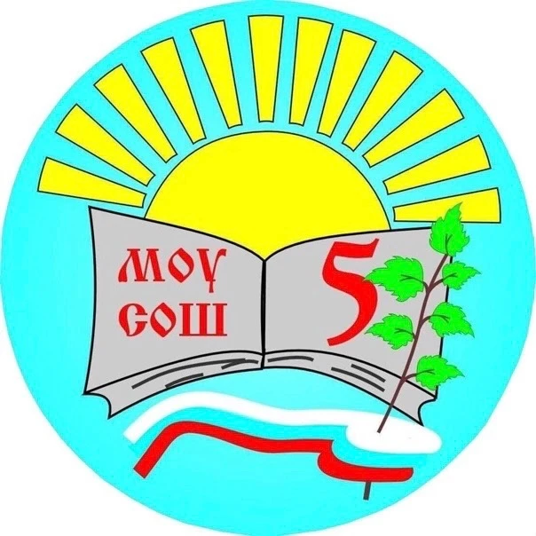 МОУ "СОШ №5 г. Надыма"