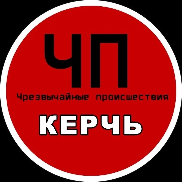 ЧП КЕРЧЬ | КРЫМ — канал в мессенджере MAX
