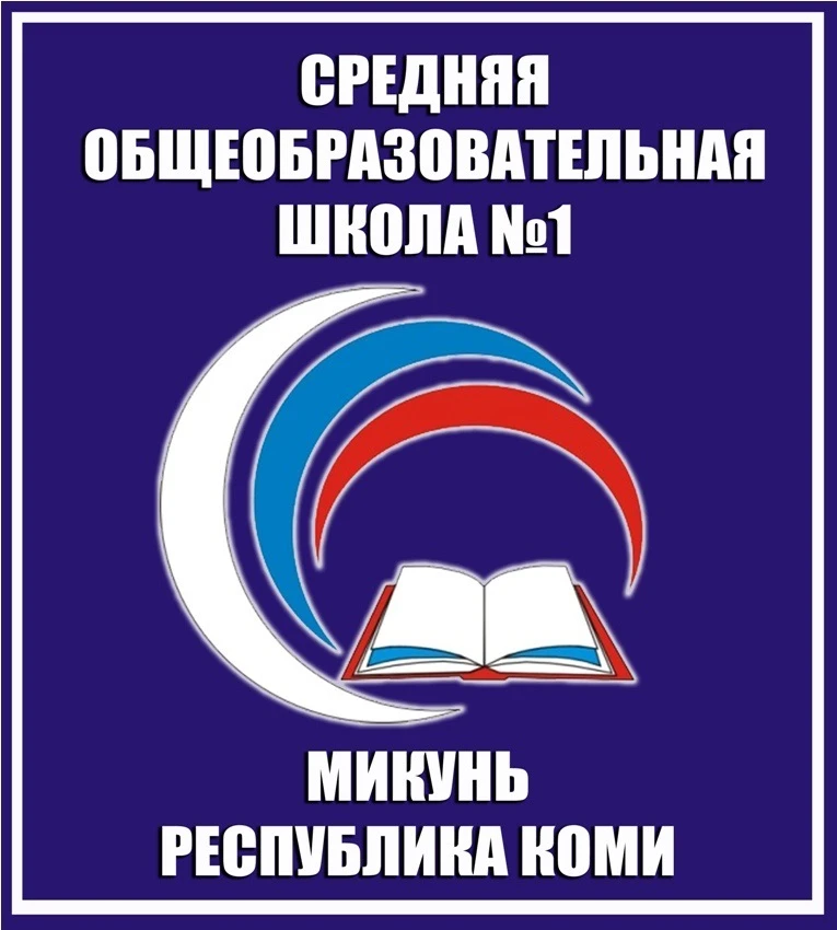 МБОУ «СОШ № 1» г. Микунь — канал в мессенджере MAX