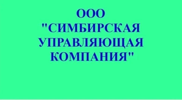 ООО "Симбирская управляющая компания", г. Ульяновск — канал в мессенджере MAX