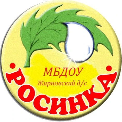 "Росинка" - Жирновский детский сад  Тацинского района