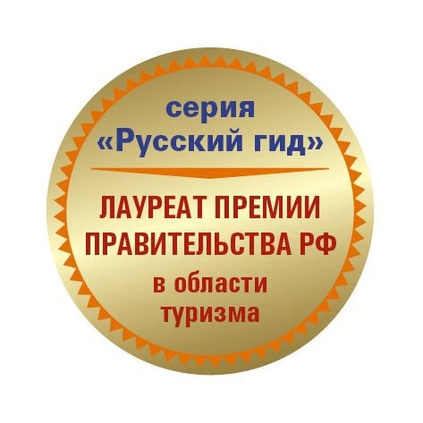 ПУТЕШЕСТВУЕМ С ПУТЕВОДИТЕЛЯМИ "РУССКИЙ ГИД (ПОЛИГЛОТ)" — канал в мессенджере MAX