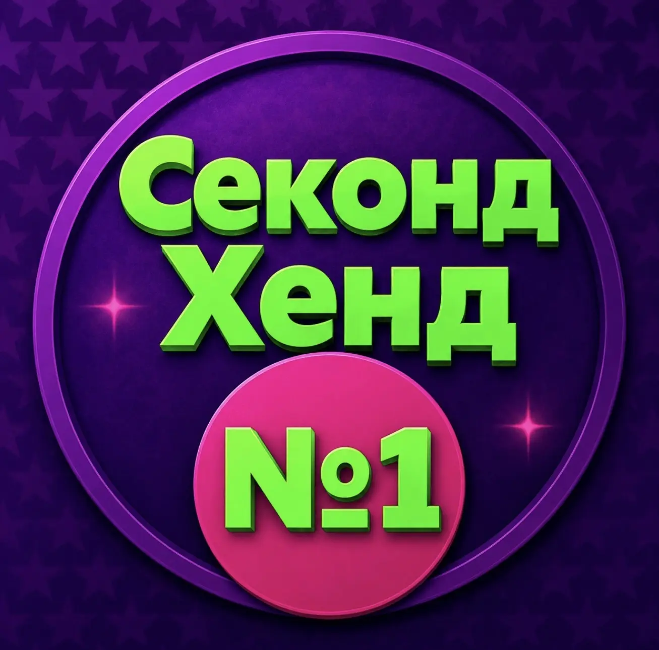 Секонд Хенд 1 Сочи — канал в мессенджере MAX