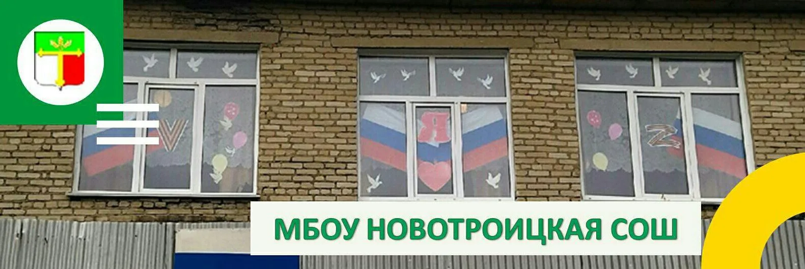 МБОУ Новотроицкая СОШ