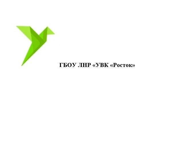 ГБОУ ЛНР "УВК "РОСТОК"
